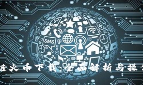区块链火币下载:全面解析与操作指南