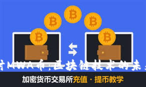 深入探讨MWA币:区块链技术的未来与应用