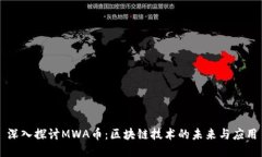 深入探讨MWA币:区块链技术的未来与应用