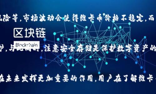 jiaoti深入解析维卡币区块链技术及其应用前景/jiaoti
维卡币, 区块链, 加密货币, 数字资产/guanjianci

一、引言
近年来，区块链技术的迅猛发展彻底改变了金融、物流、医疗等多个领域的运作模式。其中，维卡币（Vikacoin）作为一种新兴的加密货币，受到了越来越多投资者和技术爱好者的关注。维卡币不仅应用了区块链技术的透明性和去中心化特性，还在技术方面进行了多项创新，使其在众多数字货币中脱颖而出。

本文将深入探讨维卡币的区块链技术，分析其在市场中的应用前景，并且回答一些与维卡币相关的重要问题。

二、维卡币的基础知识
维卡币是基于区块链技术的一种加密货币，其核心特点是去中心化、匿名性以及交易的不可篡改性。维卡币的创建目标是为日常交易提供更高效、可靠的支付方式，同时简化传统金融系统中的繁琐流程。

维卡币采用的是一种名为“权益证明（POS）”的共识机制，与传统的“工作量证明（POW）”相对。这一机制使得持有维卡币的用户可以通过锁定他们的币进行网络维护和交易确认，从而获得奖励。这种方式不仅减少了对能源的消耗，还提高了网络的安全性。

三、维卡币区块链技术的优势
维卡币区块链技术的优势主要体现在以下几个方面：

3.1 去中心化
由于维卡币是去中心化的，所以没有中央机构可以控制或干预交易。所有的交易都是由网络中的节点共同验证和记录，极大地提高了系统的透明度和安全性。

3.2 安全性
维卡币区块链的每一个区块都经过复杂的加密算法处理，保证了信息的安全性和不可篡改性。黑客攻击或篡改信息的成本极高，几乎不可能对系统造成实质威胁。

3.3 交易效率
与传统金融系统相比，维卡币的交易速度更快，特别是在跨国交易中，维卡币可以大大减少汇款时间和手续费。用户只需通过数字钱包即可实现快速交易，无需中介处理。

四、维卡币的应用场景
随着对维卡币关注度的提高，越来越多的行业开始探索其应用场景：

4.1 跨境支付
维卡币可以成为未来跨境支付的有效工具。通过区块链技术，维卡币可以大幅提高汇款的速度并降低交易成本，使国际贸易更加方便。

4.2 数字资产管理
维卡币作为数字资产的一部分，可以被用来进行资产的管理和投资。用户可以通过维卡币进行数字资产的购买与交易，为其投资组合增值。

4.3 社交经济
在社交应用中，维卡币可以被引入作为激励机制，促进用户之间的互动和参与。同时，它也为创作者提供了更多的收入来源，激励原创内容的发展。

五、维卡币的未来前景
随着全球越来越多国家对数字货币的认可与监管，维卡币的发展前景可观。尤其是对于金融服务的改善、风险控制、以及用户体验的提升，维卡币都将有很大的潜力。

六、常见问题解答

问题1：维卡币如何在交易中保障用户的隐私？
在目前的数字货币市场中，用户隐私越来越重要，维卡币通过多项加密技术确保用户交易的匿名性。维卡币采用的零知识证明技术使得用户在进行交易时，不需要泄露其身份信息，从而有效隐私保护。此外，维卡币的交易记录虽然公开透明，但由于使用了高强度的加密，外部用户很难根据交易记录追踪到用户身份。

问题2：维卡币会对传统金融系统产生怎样的影响？
维卡币的崛起或将对传统银行系统产生革命性影响。首先，传统银行需要面对来自维卡币的竞争压力，这可能导致他们降低费用和提高服务质量以吸引客户。其次，维卡币和其他的数字货币可能会使得传统金融体系中耗时、昂贵的跨境汇款业务变得更加高效。虽然这对传统银行业带来了挑战，但也为其提供了改革的契机。

问题3：维卡币的采矿与投资风险是什么？
由于维卡币采用的是权益证明机制，因此没有传统意义上的矿工对其进行挖矿。然而，投资维卡币仍然存在一定的风险，如市场波动、政策风险等。市场波动会使得维卡币价格不稳定，而国家对加密货币的监管政策变化也可能影响其市场表现。投资者在考虑投资维卡币时，需谨慎评估自身风险承受能力，并研究市场动态。

问题4：如何获取和存储维卡币？
获取维卡币的途径主要有两种：购买和参与权益证明。用户可以在各大交易所直接购买维卡币，也可以通过锁定现有的维卡币参与网络维护。与此同时，注意安全存储是保护数字资产的重要环节。用户可以选择热钱包和冷钱包来存储维卡币，热钱包方便易用但风险较高，而冷钱包则更为安全，适合长期保存。

七、总结
维卡币作为一种新兴的加密货币，在区块链技术的帮助下展现出极大的潜力与应用价值。随着技术的不断进步和市场的成熟，维卡币有望在未来发挥更加重要的作用。用户在了解维卡币的特性及相关风险的基础上，能够更好地参与这个不断变化的数字资产市场。