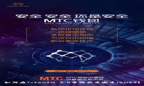 如何在TokenIM 2.0中购买币安币（BNB）？