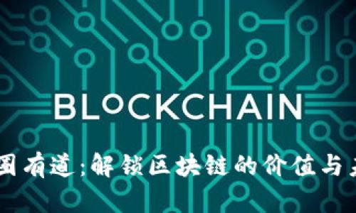 币圈有道:解锁区块链的价值与未来