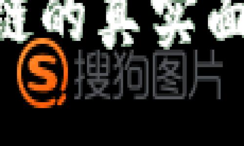 币圈应用区块链的真实面貌：价值与挑战