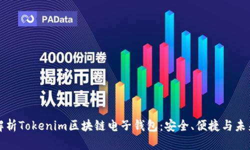 全面解析Tokenim区块链电子钱包：安全、便捷与未来发展