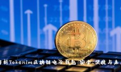 全面解析Tokenim区块链电子钱包:安全、便捷与未