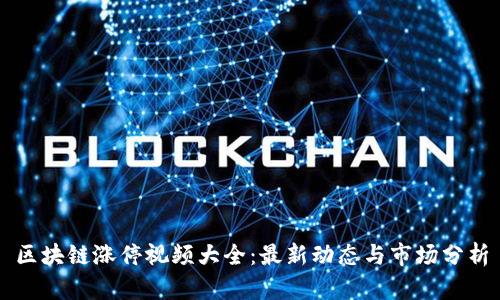 区块链涨停视频大全:最新动态与市场分析
