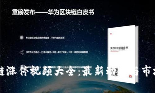 区块链涨停视频大全:最新动态与市场分析