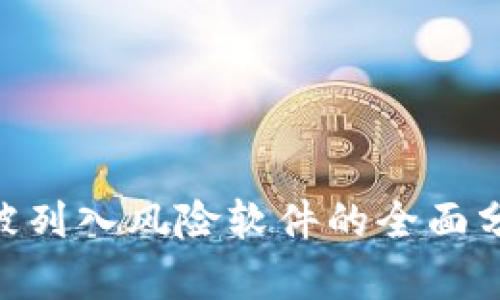 Tokenim 2.0被列入风险软件的全面分析与应对策略
