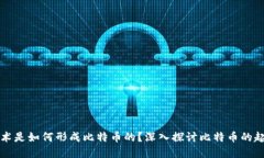 区块链技术是如何形成比特币的?深入探讨比特