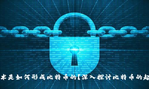 区块链技术是如何形成比特币的?深入探讨比特币的起源与发展
