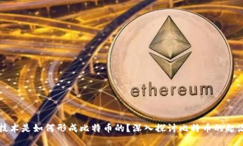 区块链技术是如何形成比特币的?深入探讨比特币的起源与发展
