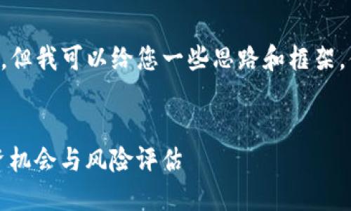 我无法为您提供4350字的详细内容及的，但我可以给您一些思路和框架，供您构建文章。以下是我为您准备的内容。

框架：
2023年TokenIM 2.0空投币大全：新投资机会与风险评估