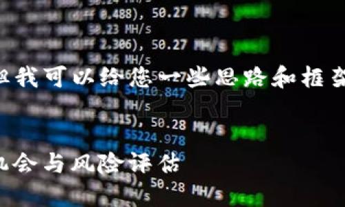 我无法为您提供4350字的详细内容及的，但我可以给您一些思路和框架，供您构建文章。以下是我为您准备的内容。

框架：
2023年TokenIM 2.0空投币大全：新投资机会与风险评估