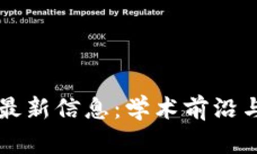 区块链研究生最新信息:学术前沿与就业趋势分析