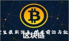 区块链研究生最新信息:学术前沿与就业趋势分