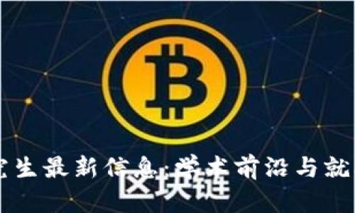 区块链研究生最新信息:学术前沿与就业趋势分析