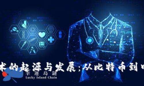 区块链技术的起源与发展:从比特币到中国的应用