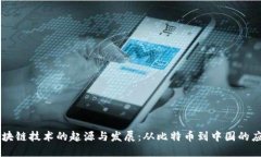 区块链技术的起源与发展:从比特币到中国的应