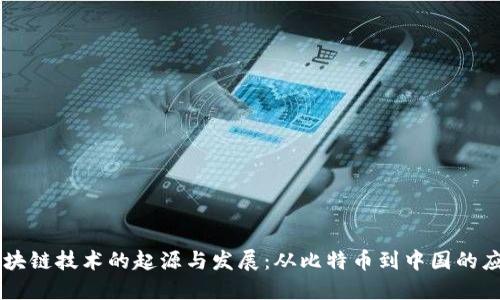 区块链技术的起源与发展:从比特币到中国的应用