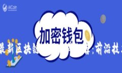 2023年今日最新区块链应用程序推荐:前沿技术与
