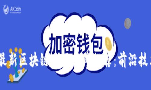 2023年今日最新区块链应用程序推荐：前沿技术与投资机会