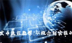 区块链发币流程教学:从概念到实操的全指南