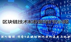 深入解析:传奇4区块链游戏币的未来与现状