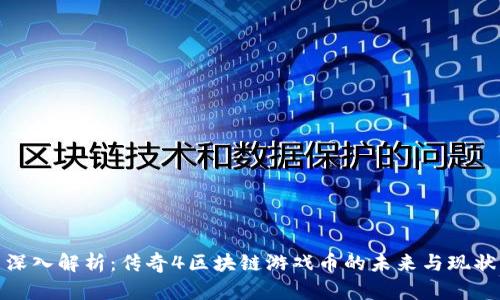 深入解析:传奇4区块链游戏币的未来与现状