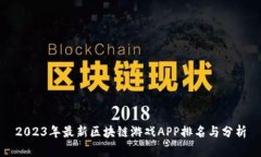 2023年最新区块链游戏APP排名与分析