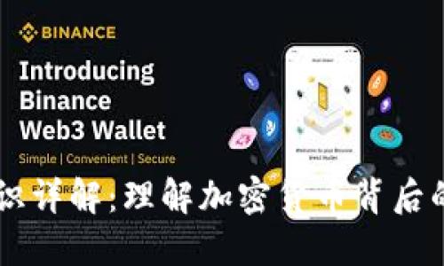 区块链币知识详解:理解加密货币背后的技术与应用