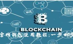 Tokenim 2.0官网钱包使用教程：一步一步教你轻松上