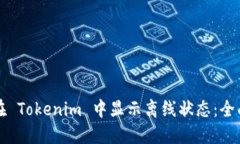 如何在 Tokenim 中显示离线状态：全面指南