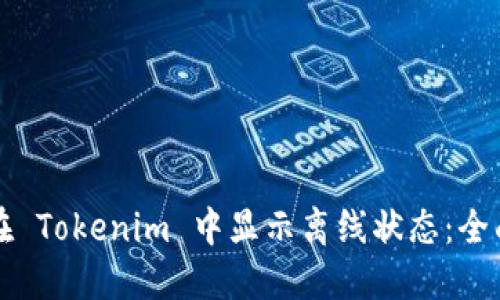 如何在 Tokenim 中显示离线状态：全面指南