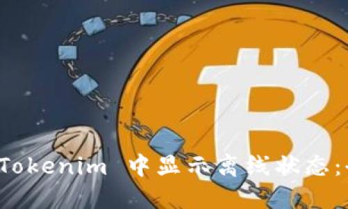 如何在 Tokenim 中显示离线状态：全面指南
