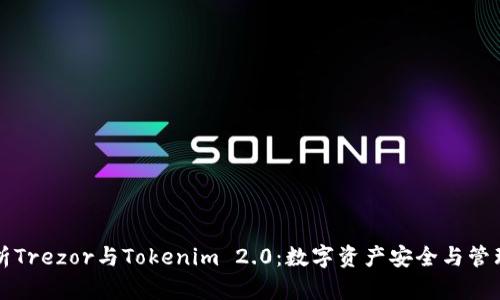 全面解析Trezor与Tokenim 2.0：数字资产安全与管理的未来