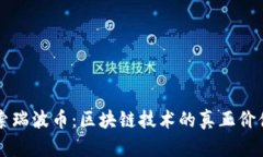 深入探索瑞波币:区块链技术的真正价值与应用