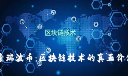 深入探索瑞波币:区块链技术的真正价值与应用
