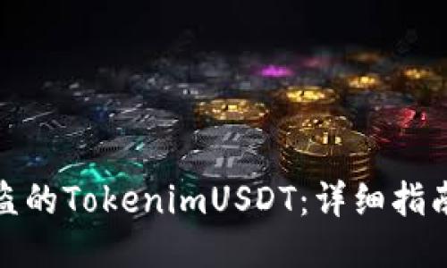 如何追回被盗的TokenimUSDT：详细指南与预防措施