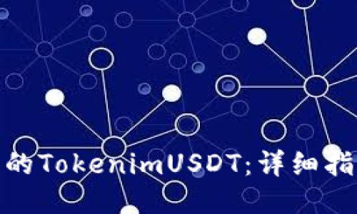 如何追回被盗的TokenimUSDT：详细指南与预防措施