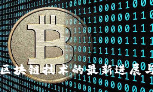微众银行区块链技术的最新进展与应用展望