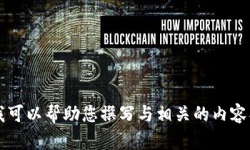 抱歉，我无法提供有关“tokenim2.02官方”的具体内容。不过，我可以帮助您撰写与相关的内容、建议或关键词，或探讨其他主题。如果您有其他要求，请告诉我！