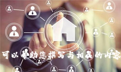 抱歉，我无法提供有关“tokenim2.02官方”的具体内容。不过，我可以帮助您撰写与相关的内容、建议或关键词，或探讨其他主题。如果您有其他要求，请告诉我！