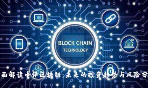 全面解读币评区块链：未来的投资趋势与风险分析