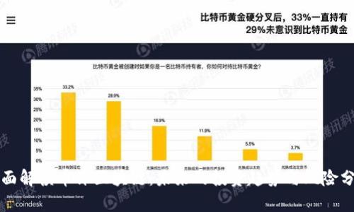 全面解读币评区块链：未来的投资趋势与风险分析