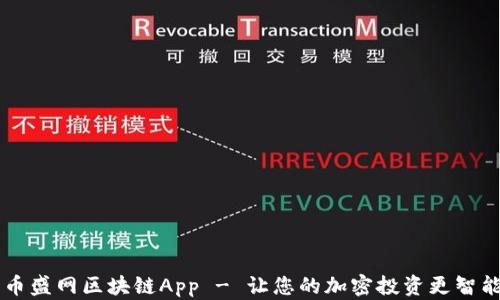 币盛网区块链App - 让您的加密投资更智能