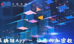 币盛网区块链App - 让您的加密投资更智能