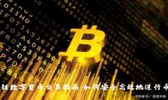 区块链数字货币交易指南:如何安全高效地进行