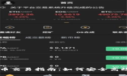 区块链数字货币交易指南:如何安全高效地进行币交易