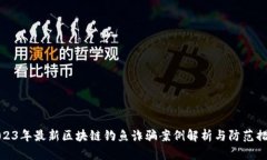 2023年最新区块链钓鱼诈骗案例解析与防范措施