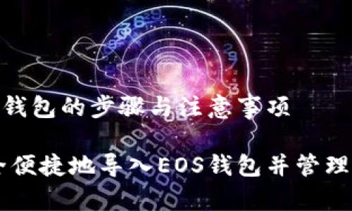 导入EOS钱包的步骤与注意事项

如何安全便捷地导入EOS钱包并管理Tokenim